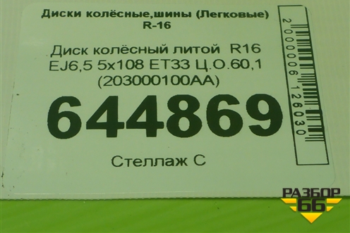 Диск колёсный литой  R16 EJ6,5 5x108 ET33 Ц.О.60,1 (203000100AA) для Chery Tiggo 4 с 2017г