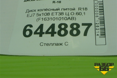 Диск колёсный литой  R18 EJ7 5x108 ET38 Ц.О.60,1 (F163101010AB) для Jetour Dashing (X-1) 2022г