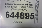 Диск колёсный литой  R17 EJ6,5 5x108 ET40 Ц.О.65,1 (203000471AA) для OMODA S5 с 2022г