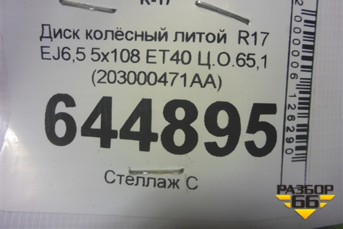 Диск колёсный литой  R17 EJ6,5 5x108 ET40 Ц.О.65,1 (203000471AA) для OMODA S5 с 2022г