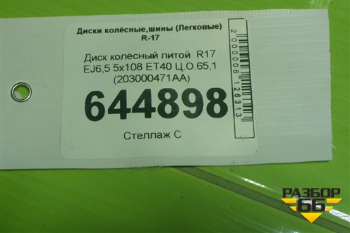 Диск колёсный литой  R17 EJ6,5 5x108 ET40 Ц.О.65,1 (203000471AA) для OMODA S5 с 2022г