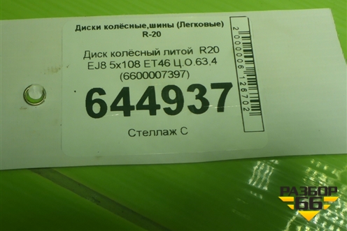 Диск колёсный литой  R20 EJ8 5x108 ET46 Ц.О.63,4 (6600007397) для Geely Tugella с 2019г