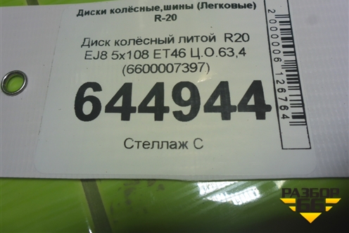 Диск колёсный литой  R20 EJ8 5x108 ET46 Ц.О.63,4 (6600007397) для Geely Tugella с 2019г