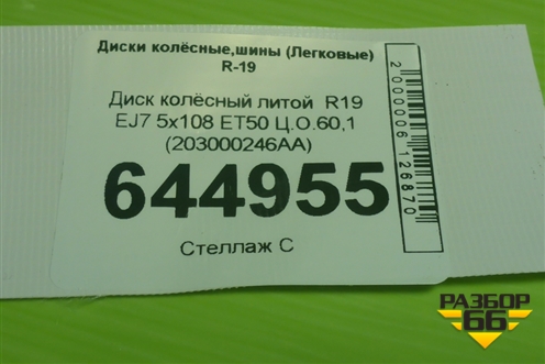 Диск колёсный литой  R19 EJ7 5x108 ET50 Ц.О.60,1 (203000246AA) для Exeed LX с 2019-2024г