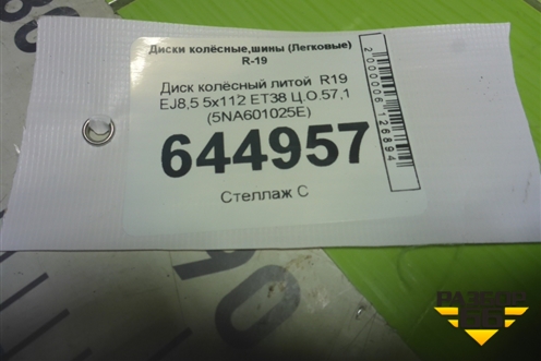 Диск колёсный литой  R19 EJ8,5 5x112 ET38 Ц.О.57,1 (5NA601025E) для Volkswagen Tiguan с 2016г