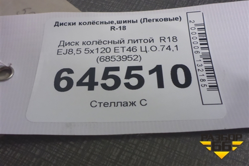 Диск колёсный литой  R18 EJ8,5 5x120 ET46 Ц.О.74,1 (6853952) для BMW X5 F15 с 2013г