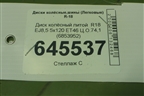 Диск колёсный литой  R18 EJ8,5 5x120 ET46 Ц.О.74,1 (6853952) для BMW X5 F15 с 2013г