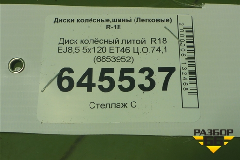 Диск колёсный литой  R18 EJ8,5 5x120 ET46 Ц.О.74,1 (6853952) для BMW X5 F15 с 2013г