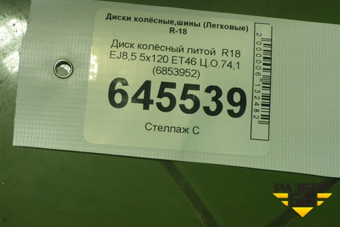 Диск колёсный литой  R18 EJ8,5 5x120 ET46 Ц.О.74,1 (6853952) для BMW X5 F15 с 2013г