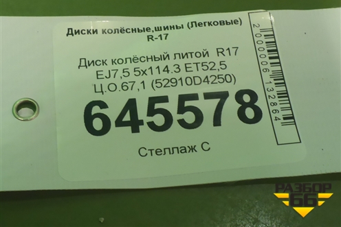 Диск колёсный литой  R17 EJ7,5 5x114.3 ET52,5 Ц.О.67,1 (52910D4250) для Kia Optima с 2015г