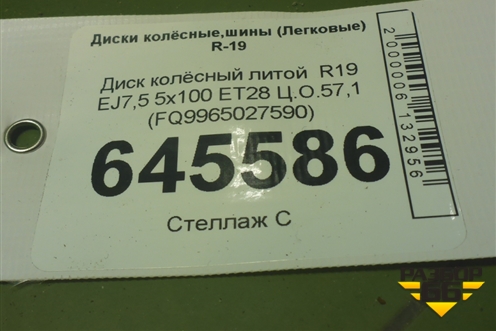 Диск колёсный литой  R19 EJ7,5 5x100 ET28 Ц.О.57,1 (FQ9965027590) для FAW Bestune T77 с 2018г
