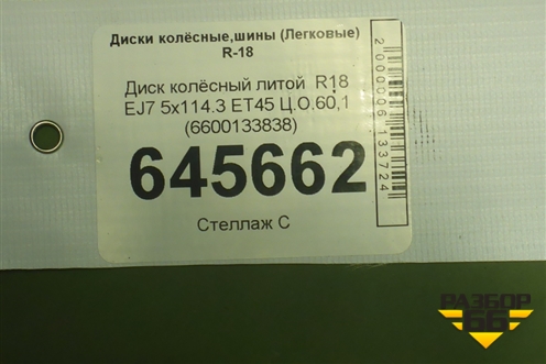 Диск колёсный литой  R18 EJ7 5x114.3 ET45 Ц.О.60,1 (6600133838) для Geely Atlas Pro с 2019г