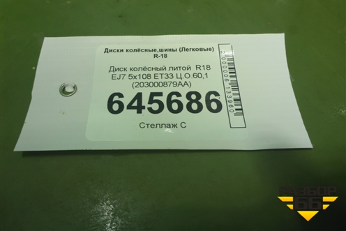 Диск колёсный литой  R18 EJ7 5x108 ET33 Ц.О.60,1 (203000879AA) для OMODA C5 с 2022г