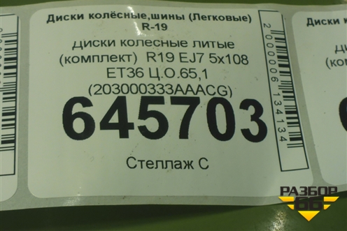 Диски колёсные литые (комплект)  R19 EJ7 5x108 ET36 Ц.О.65,1 (203000333AAACG) для Exeed TXL с 2020-2024г