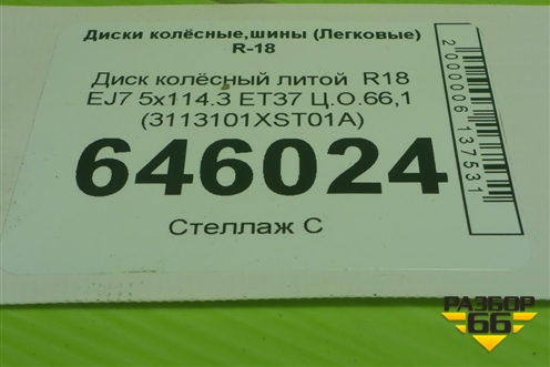Диск колёсный литой  R18 EJ7 5x114.3 ET37 Ц.О.66,1 (3113101XST01A) для Haval Jolion с 2021г