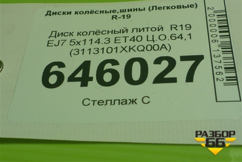 Диск колёсный литой  R19 EJ7 5x114.3 ET40 Ц.О.64,1 (3113101XKQ00A) для Haval F7 с 2019г