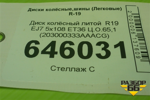 Диск колёсный литой  R19 EJ7 5x108 ET36 Ц.О.65,1 (203000333AAACG) для Exeed TXL с 2020-2024г