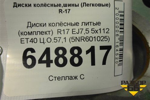 Диски колёсные литые (комплект)  R17 EJ7,5 5x112 ET40 Ц.О.57,1 (5NR601025) для Volkswagen Tiguan с 2016г