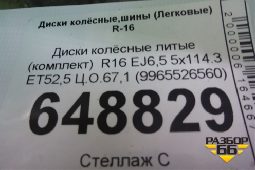 Диски колёсные литые (комплект)  R16 EJ6,5 5x114.3 ET52,5 Ц.О.67,1 (9965526560) для Mazda Mazda 5 с 2005-2010г