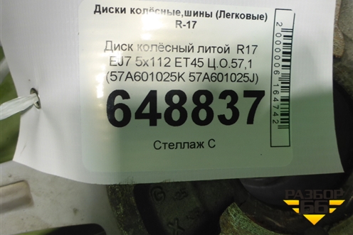 Диск колёсный литой  R17 EJ7 5x112 ET45 Ц.О.57,1 (57A601025K 57A601025J) для Skoda Karoq с 2017г