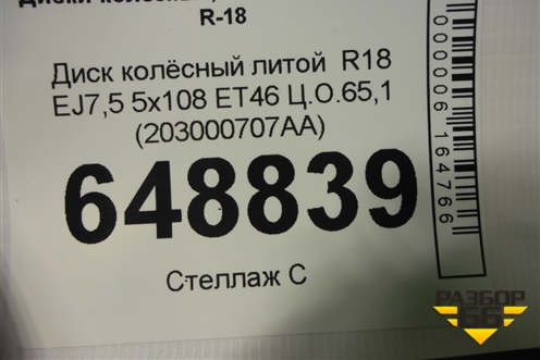 Диск колёсный литой  R18 EJ7,5 5x108 ET46 Ц.О.65,1 (203000707AA) для Chery Arrizo 8 с 2022г