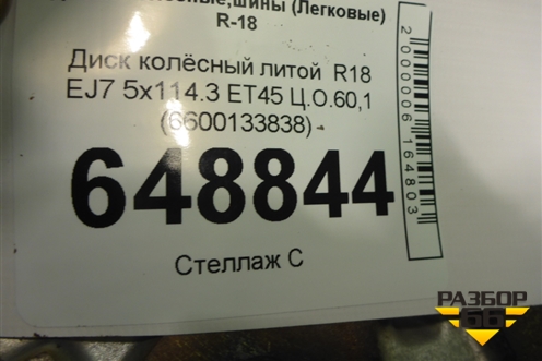 Диск колёсный литой  R18 EJ7 5x114.3 ET45 Ц.О.60,1 (6600133838) для Geely Atlas Pro с 2019г