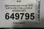 Диск колёсный литой  R20 EJ8 5x108 ET46 Ц.О.63,4 (6600007397) для Geely Tugella с 2019г