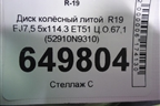 Диск колёсный литой  R19 EJ7,5 5x114.3 ET51 Ц.О.67,1 (52910N9310) для Hyundai Tucson с 2020г