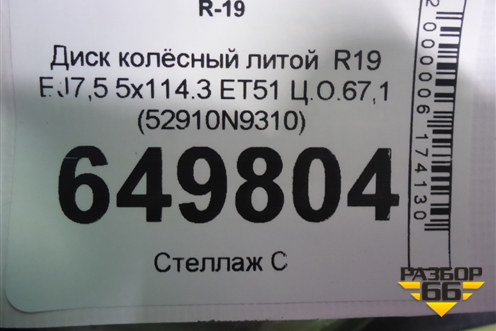 Диск колёсный литой  R19 EJ7,5 5x114.3 ET51 Ц.О.67,1 (52910N9310) для Hyundai Tucson с 2020г
