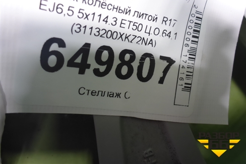 Диск колёсный литой  R17 EJ6,5 5x114.3 ET50 Ц.О.64,1 (3113200XKZ2NA) для Haval M6 с 2021г