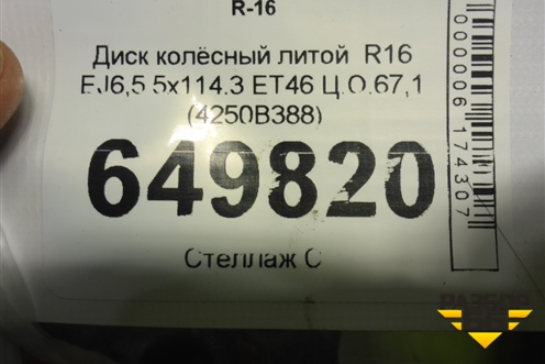 Диск колёсный литой  R16 EJ6,5 5x114.3 ET46 Ц.О.67,1 (4250B388) для Mitsubishi Lancer-X с 2007г