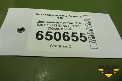Диск колёсный литой  R16 EJ6,5 5x112 ET46 Ц.О.57,1 (5G0601025M) для Volkswagen Golf VII с 2012г