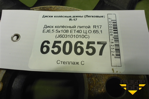 Диск колёсный литой  R17 EJ6,5 5x108 ET40 Ц.О.65,1 (J603101010C) для OMODA S5 с 2022г