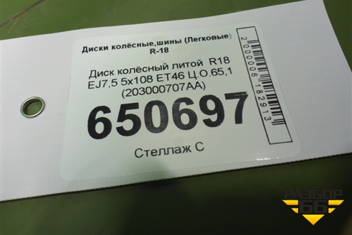 Диск колёсный литой  R18 EJ7,5 5x108 ET46 Ц.О.65,1 (203000707AA) для Chery Arrizo 8 с 2022г