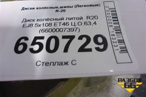 Диск колёсный литой  R20 EJ8 5x108 ET46 Ц.О.63,4 (6600007397) для Geely Tugella с 2019г