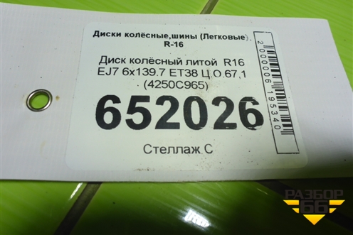 Диск колёсный литой  R16 EJ7 6x139.7 ET38 Ц.О.67,1 (4250C965) для Mitsubishi L 200 c 2006-2015г