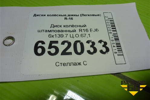 Диск колёсный штампованный  R16 EJ6 6x139.7 Ц.О.67,1 для Mitsubishi L 200 c 2006-2015г