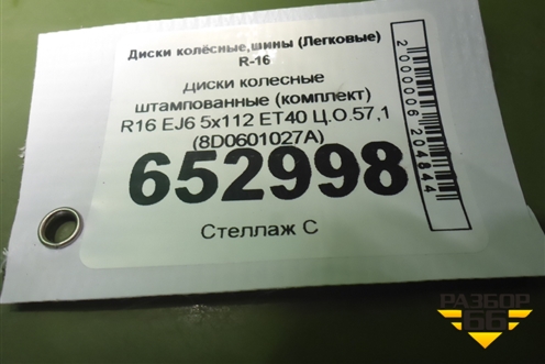 Диски колёсные штампованные (комплект)  R16 EJ6 5x112 ET40 Ц.О.57,1 (8D0601027A) для Skoda Superb с 2001-2008г