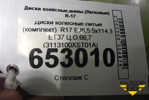 Диски колёсные литые (комплект)  R17 EJ6,5 5x114.3 ET37 Ц.О.66,7 (3113100XST01A) для Haval Jolion с 2021г