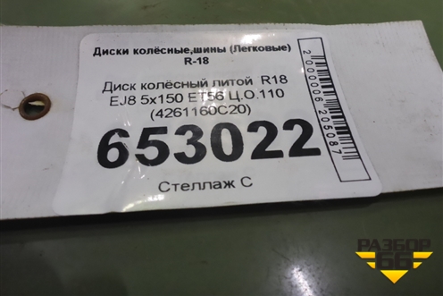 Диск колёсный литой  R18 EJ8 5х150 ET56 Ц.О.110 (4261160C20) для Toyota Land Cruiser (200) с 2008г