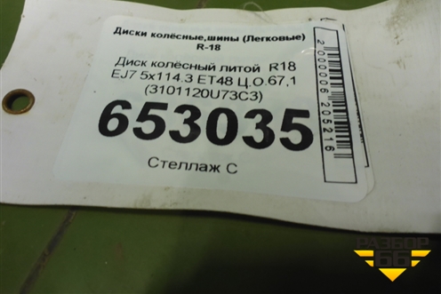 Диск колёсный литой  R18 EJ7 5x114.3 ET48 Ц.О.67,1 (3101120U73C3) для Москвич 6 с 2023г