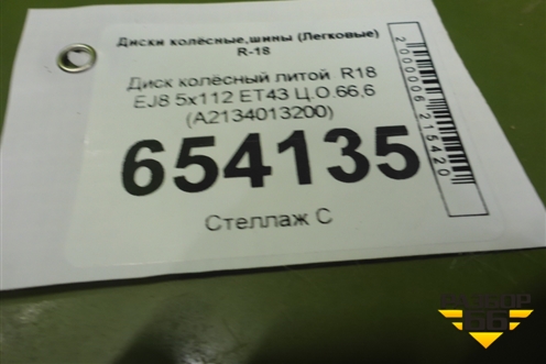 Диск колёсный литой  R18 EJ8 5x112 ET43 Ц.О.66,6 (A2134013200) для Mercedes Benz E-Klass W213 с 2016г