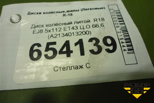 Диск колёсный литой  R18 EJ8 5x112 ET43 Ц.О.66,6 (A2134013200) для Mercedes Benz E-Klass W213 с 2016г