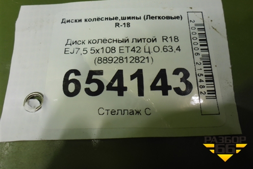 Диск колёсный литой  R18 EJ7,5 5x108 ET42 Ц.О.63,4 (8892812821) для Geely Preface (FS11) с 2020г