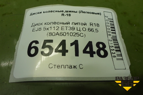 Диск колёсный литой  R18 EJ8 5x112 ET39 Ц.О.66,5 (80A601025C) для Audi Q5 с 2017г