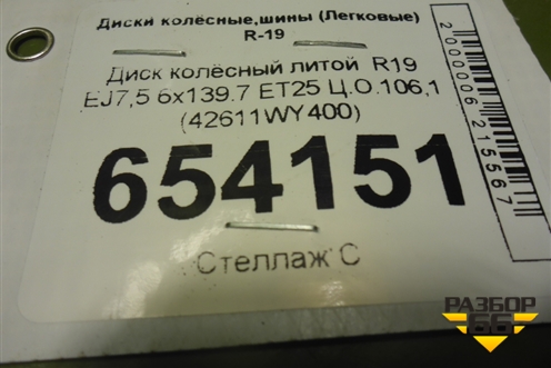 Диск колёсный литой  R19 EJ7,5 6x139.7 ET25 Ц.О.106,1 (42611WY400) для Toyota Land Cruiser Prado(150) с 2009г