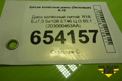 Диск колёсный литой  R18 EJ7,5 5x108 ET46 Ц.О.65,1 (203000463AA) для Chery Arrizo 8 с 2022г