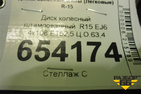 Диск колёсный штампованный  R15 EJ6 4x108 ET52,5 Ц.О.63,4 для Ford Fiesta с 2001-2008г