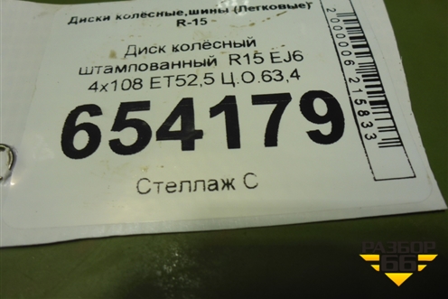 Диск колёсный штампованный  R15 EJ6 4x108 ET52,5 Ц.О.63,4 для Ford Fiesta с 2001-2008г