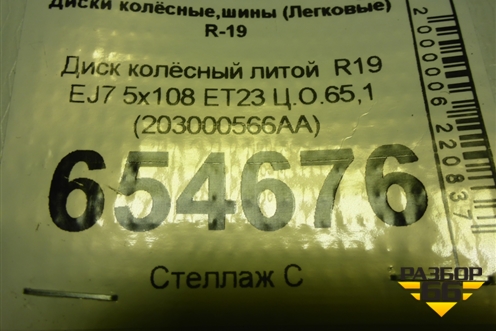 Диск колёсный литой  R19 EJ7 5x108 ET23 Ц.О.65,1 (203000566AA) для Exeed LX с 2019-2024г